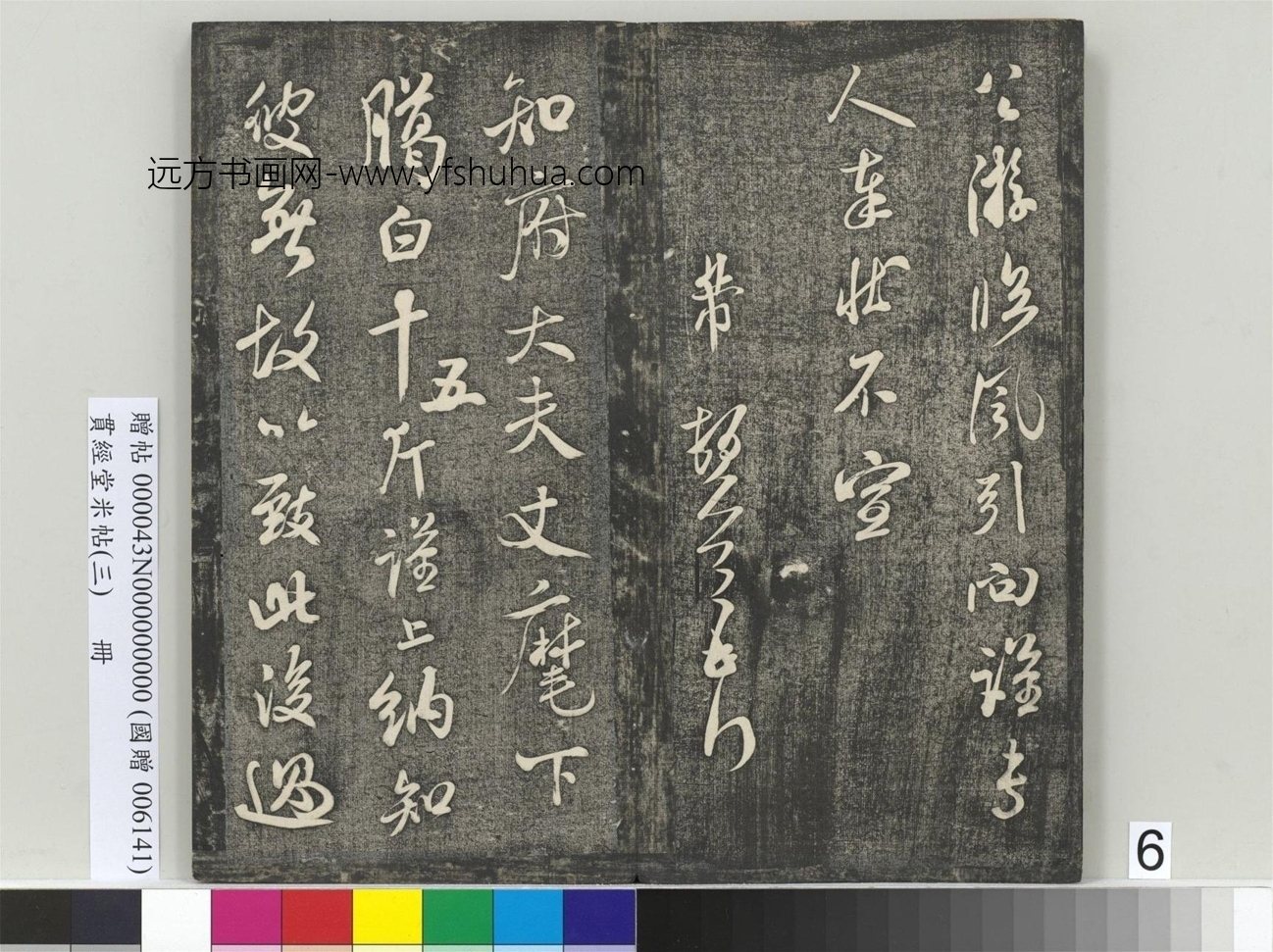 北宋_米芾_贯经堂米帖（三）册_6