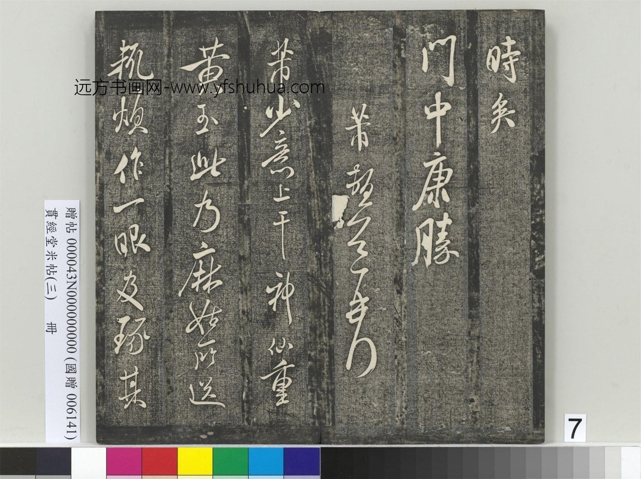 北宋_米芾_贯经堂米帖（三）册_7