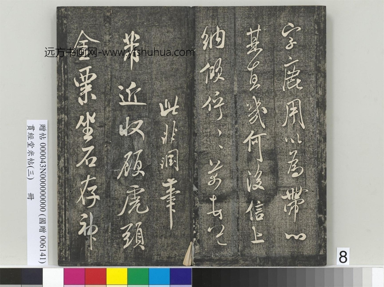 北宋_米芾_贯经堂米帖（三）册_8