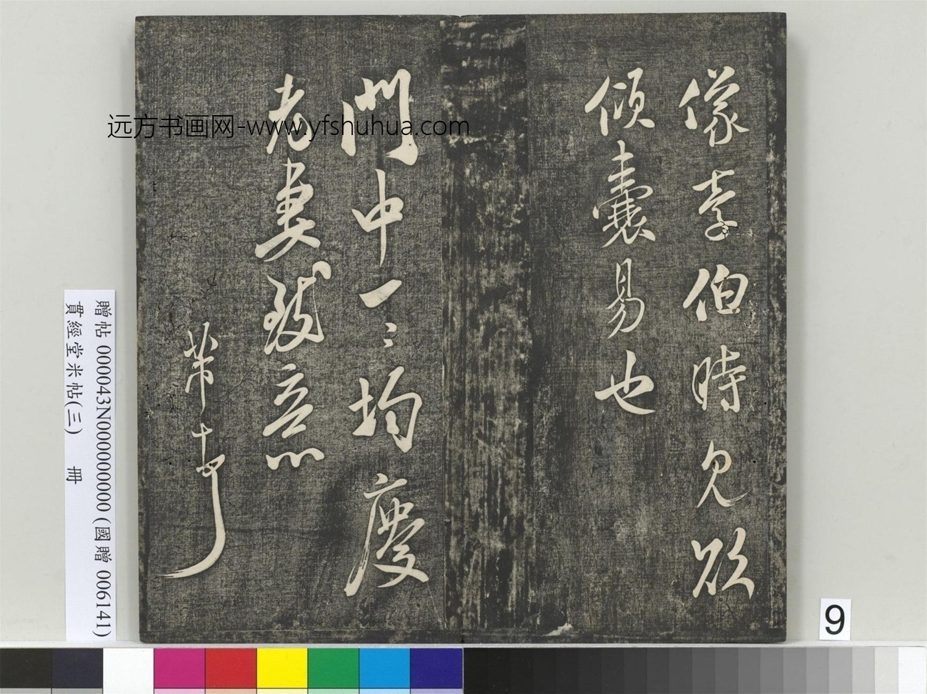 北宋_米芾_贯经堂米帖（三）册_9