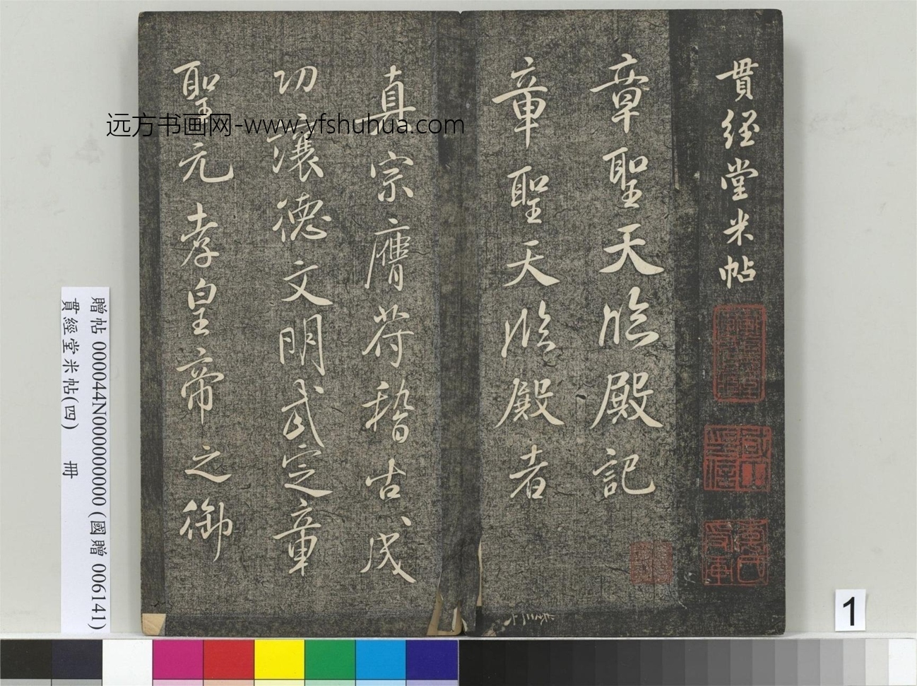 北宋_米芾_贯经堂米帖（四）册_0