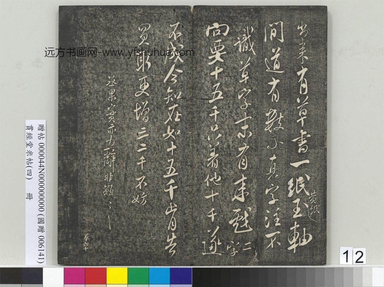 北宋_米芾_贯经堂米帖（四）册_11