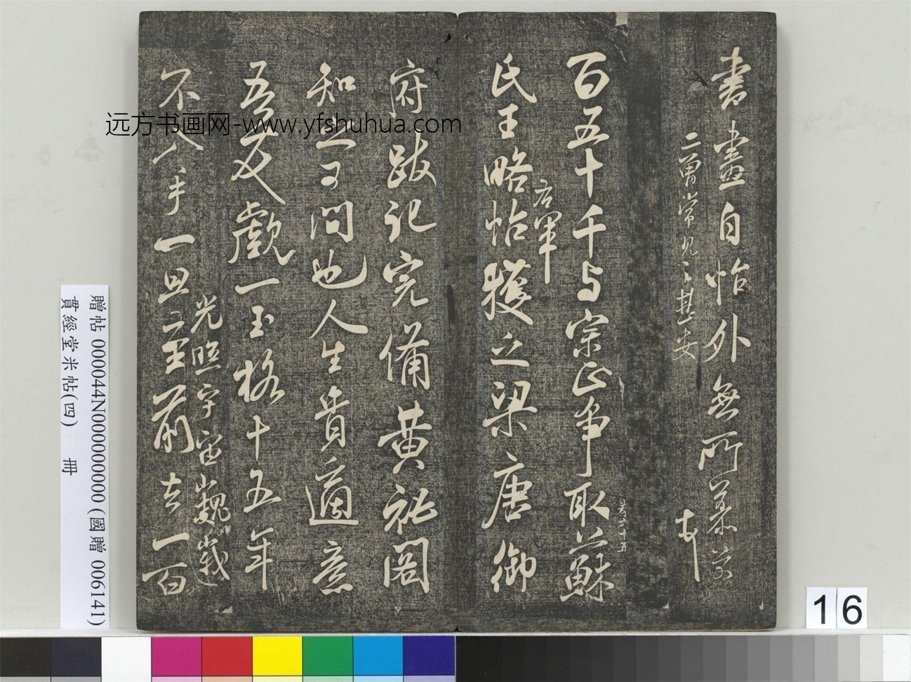 北宋_米芾_贯经堂米帖（四）册_15
