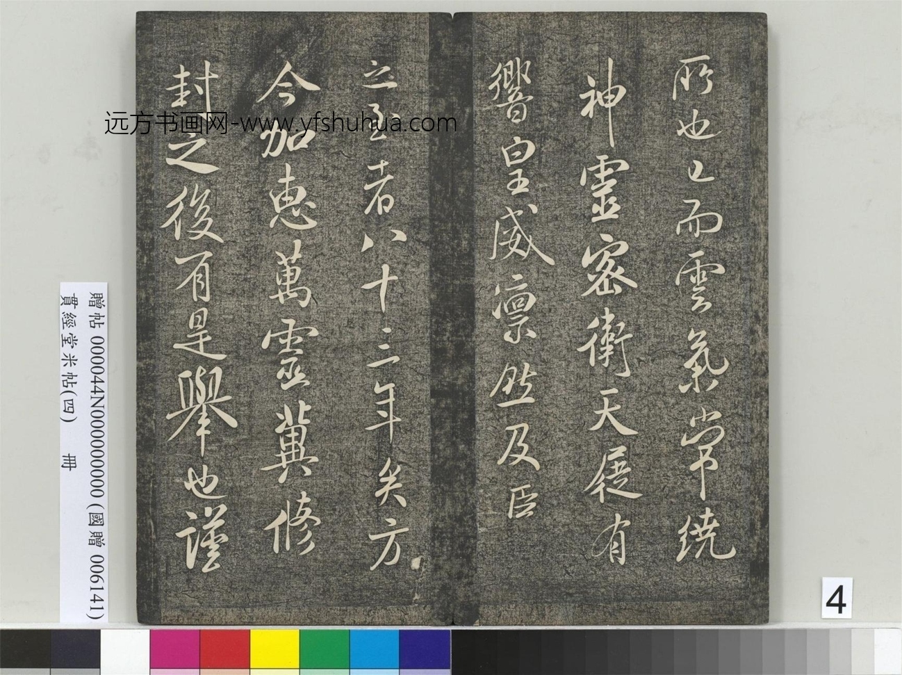 北宋_米芾_贯经堂米帖（四）册_3