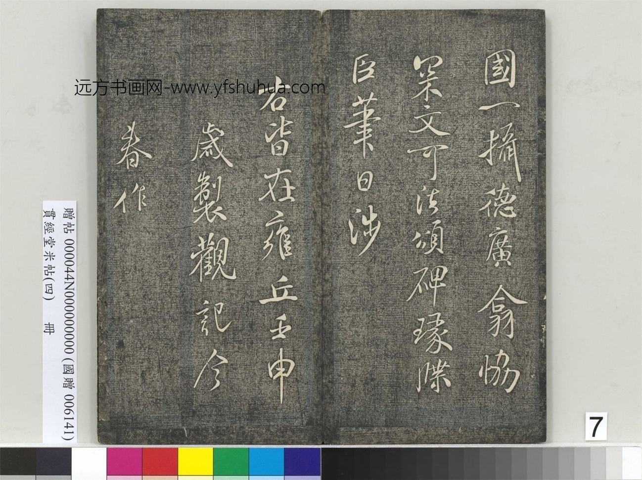 北宋_米芾_贯经堂米帖（四）册_6