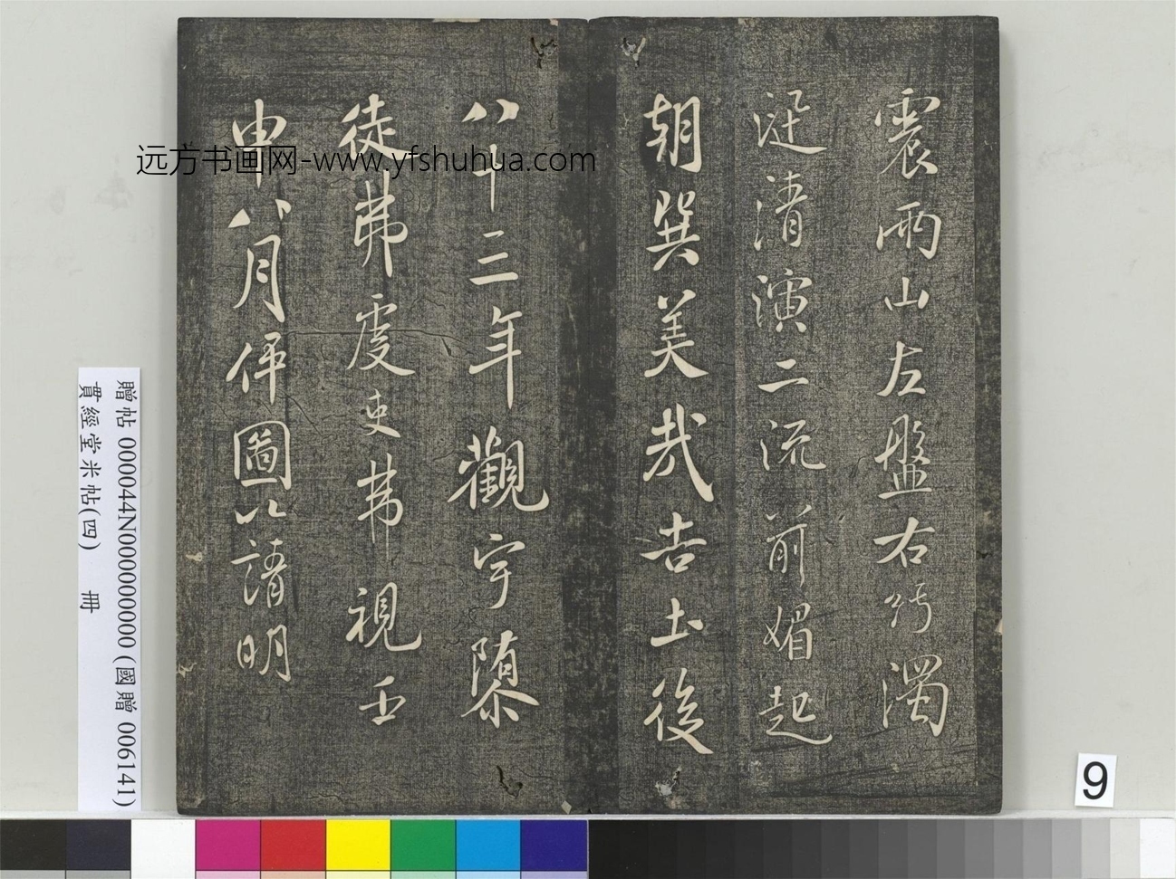 北宋_米芾_贯经堂米帖（四）册_8