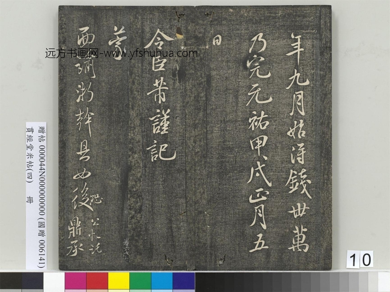 北宋_米芾_贯经堂米帖（四）册_9