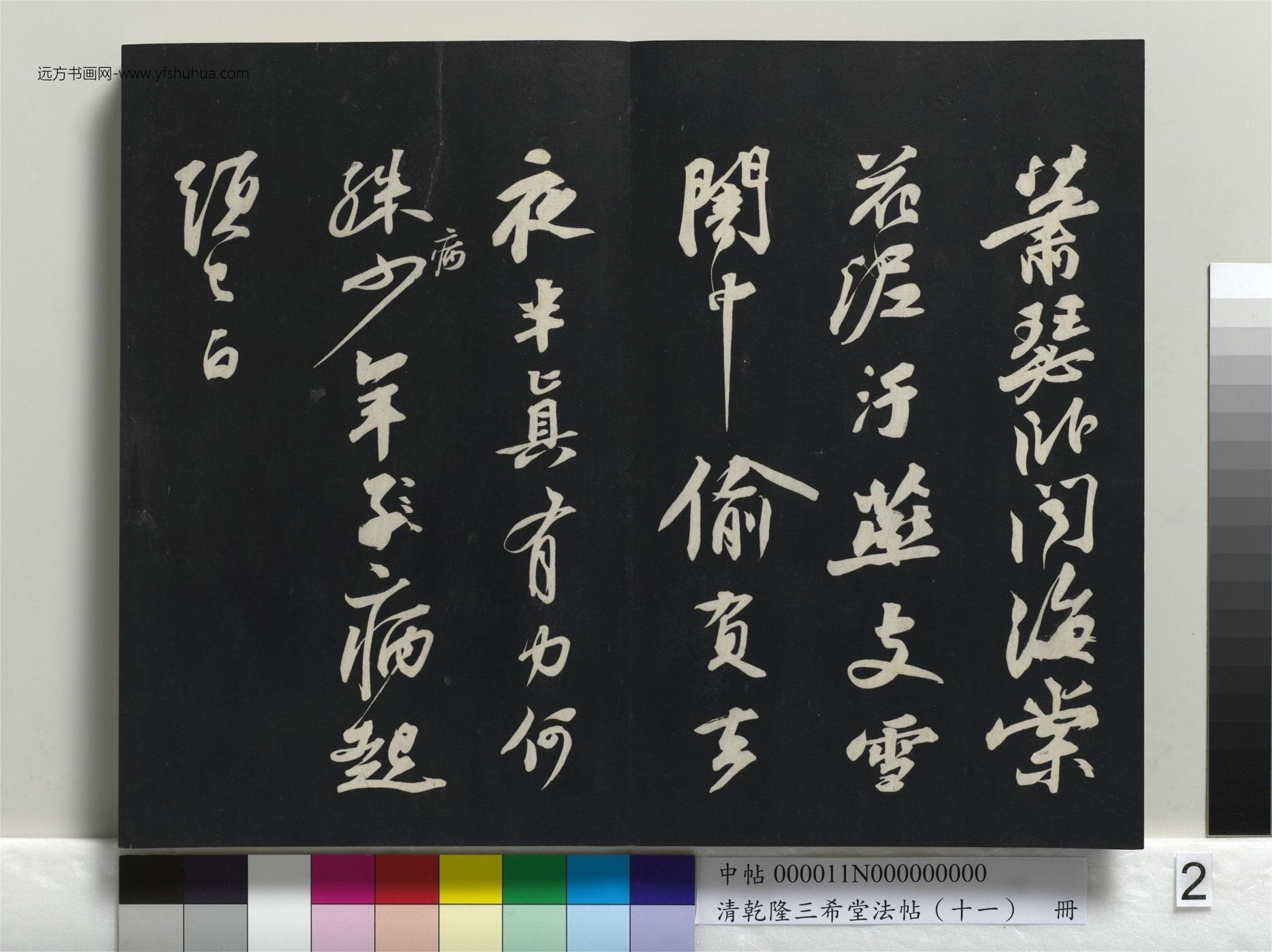 北宋_苏轼_清乾隆三希堂法帖（十一）册