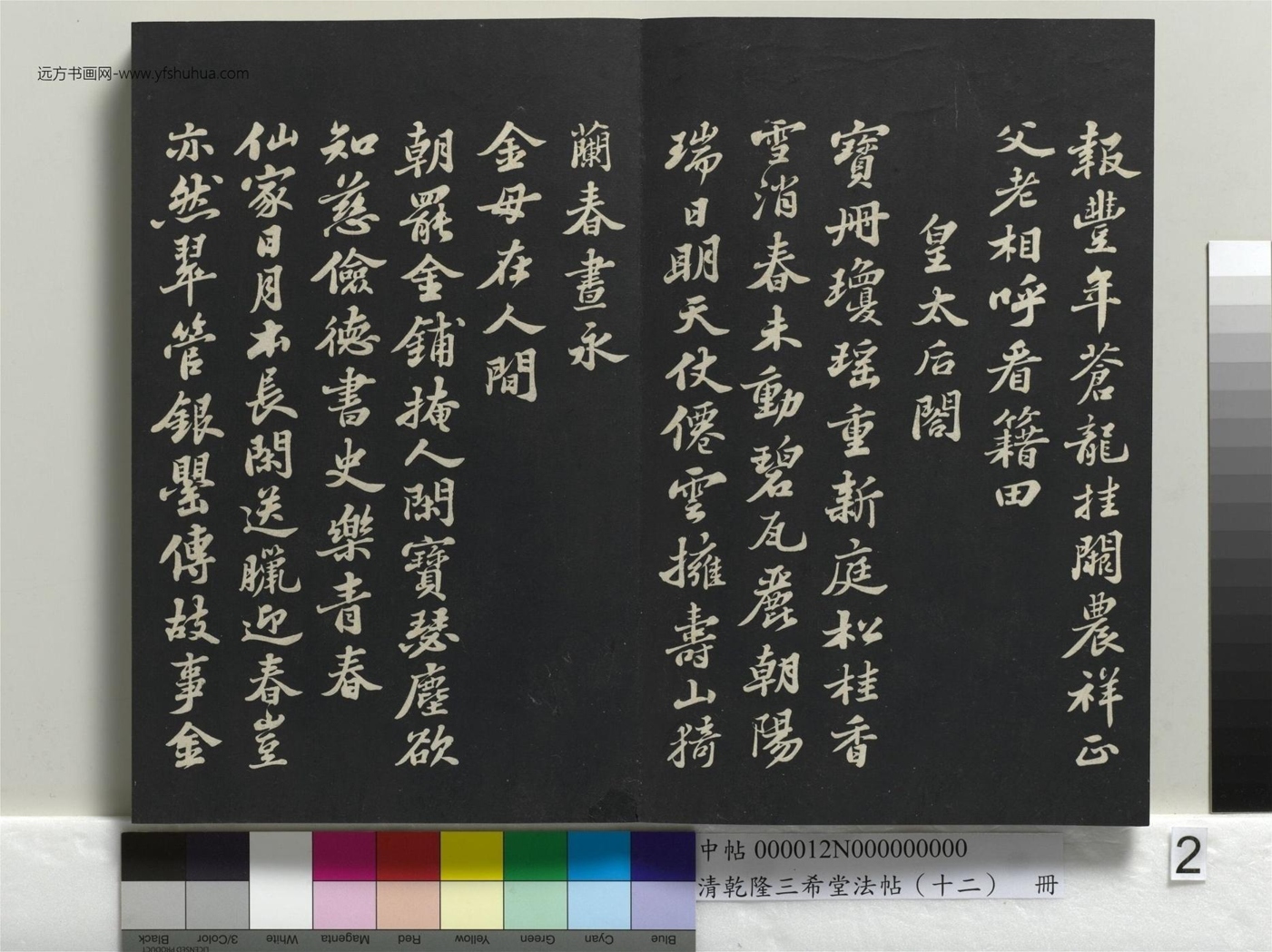 北宋_苏轼_清乾隆三希堂法帖（十二）册