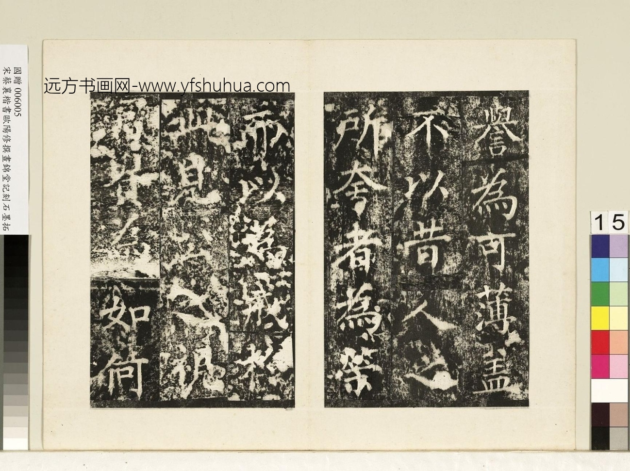 北宋_蔡襄_宋书昼锦堂记墨拓本册_14 北宋_蔡襄_宋书昼锦堂记墨拓本册_14