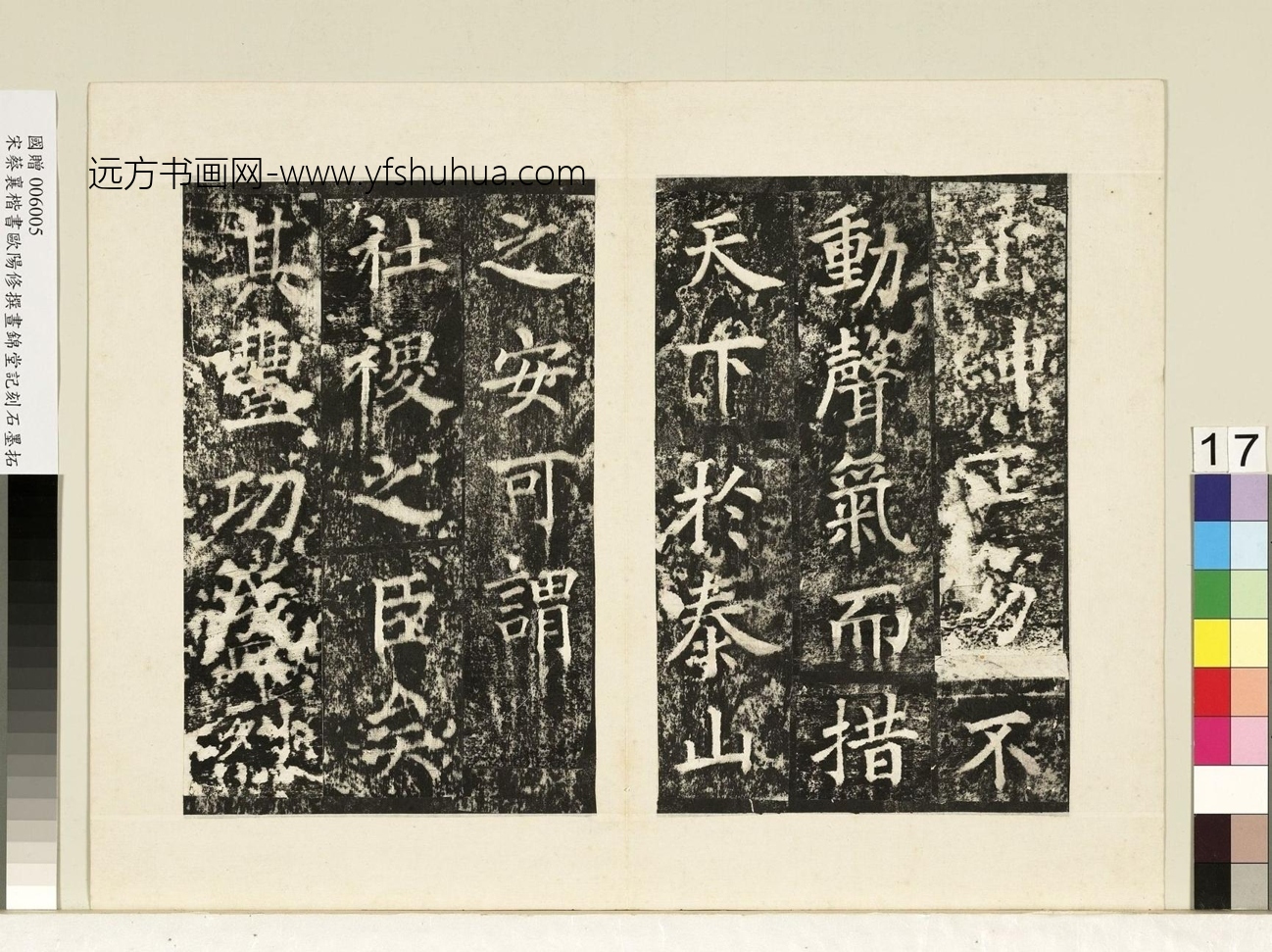 北宋_蔡襄_宋书昼锦堂记墨拓本册_16 北宋_蔡襄_宋书昼锦堂记墨拓本册_16