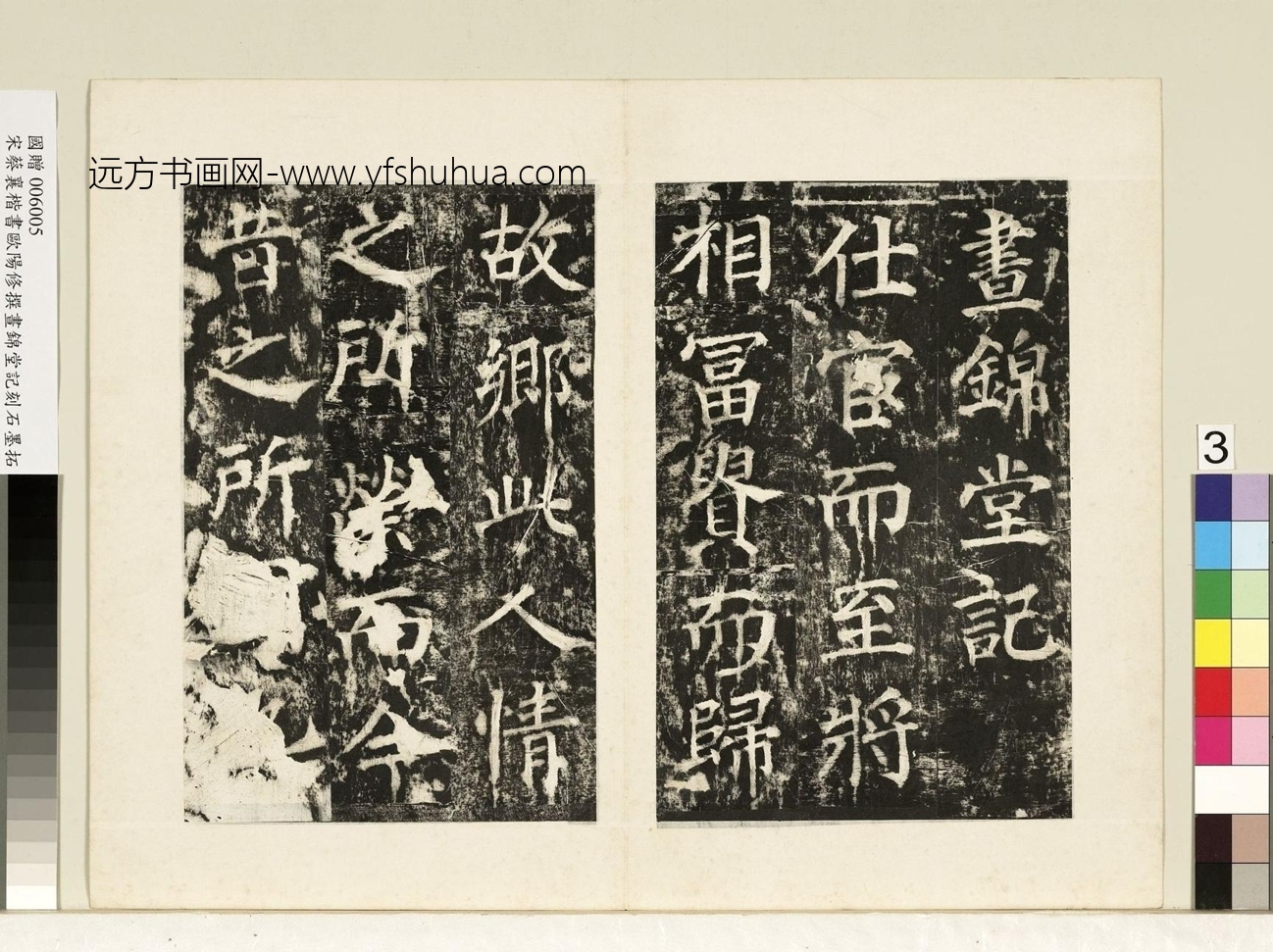 北宋_蔡襄_宋书昼锦堂记墨拓本册_2 北宋_蔡襄_宋书昼锦堂记墨拓本册_2