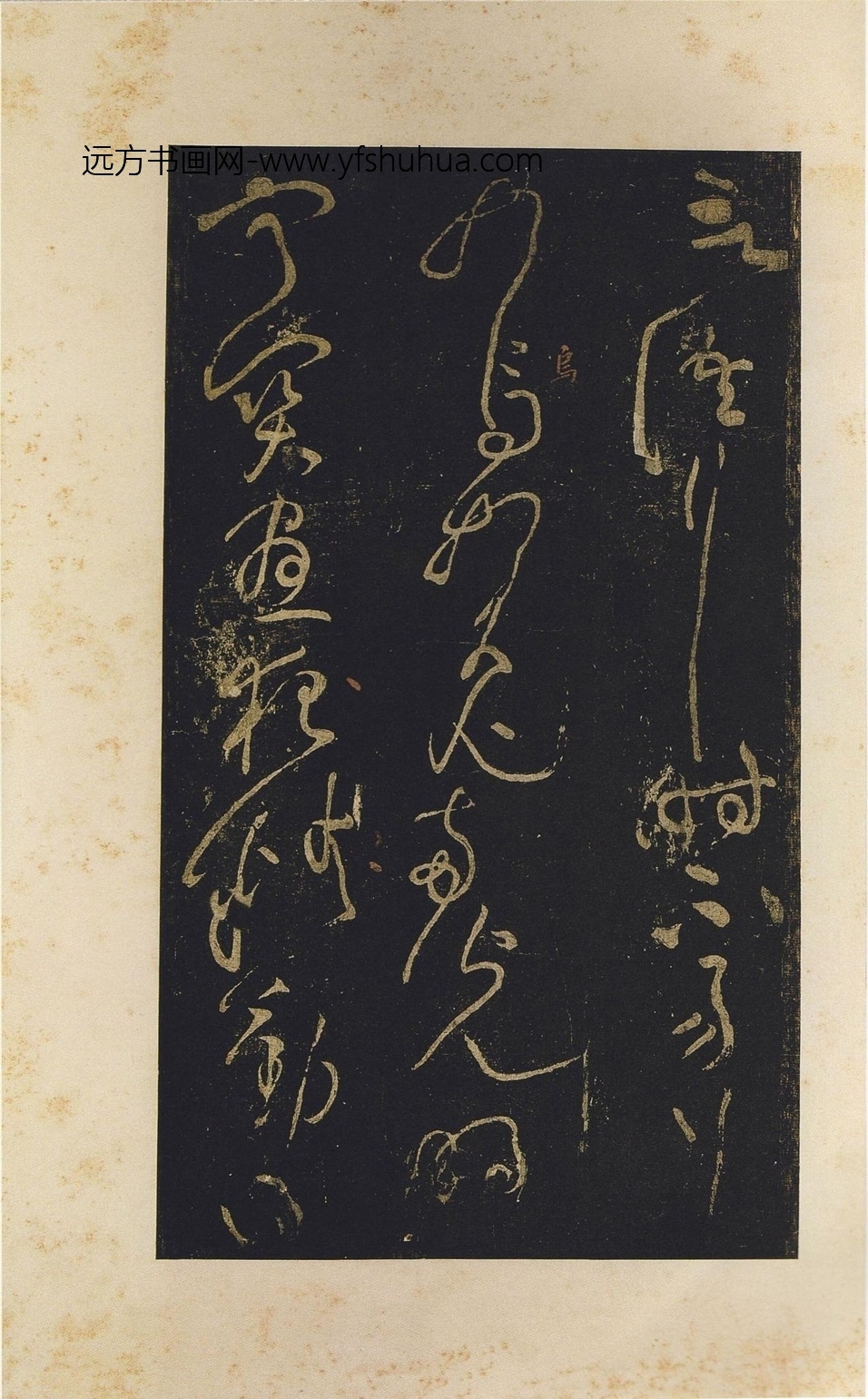 北宋_黄庭坚_僧润诗三首（郁孤台法帖）_11