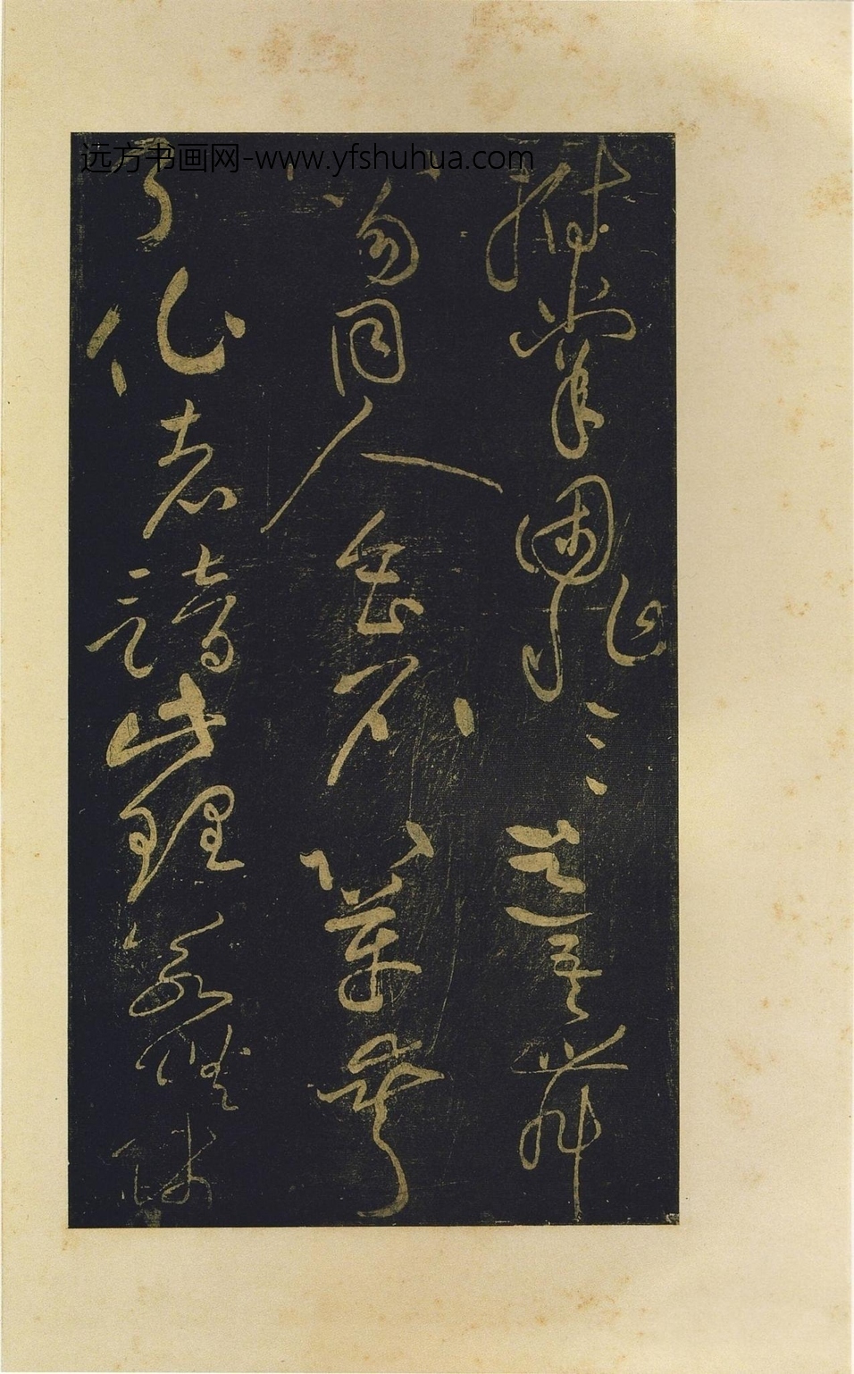 北宋_黄庭坚_僧润诗三首（郁孤台法帖）_18