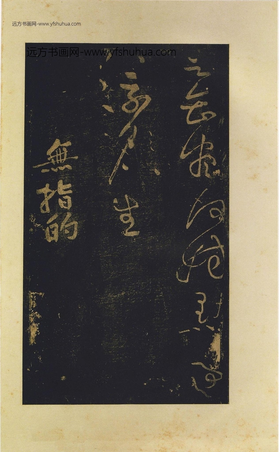 北宋_黄庭坚_僧润诗三首（郁孤台法帖）_3