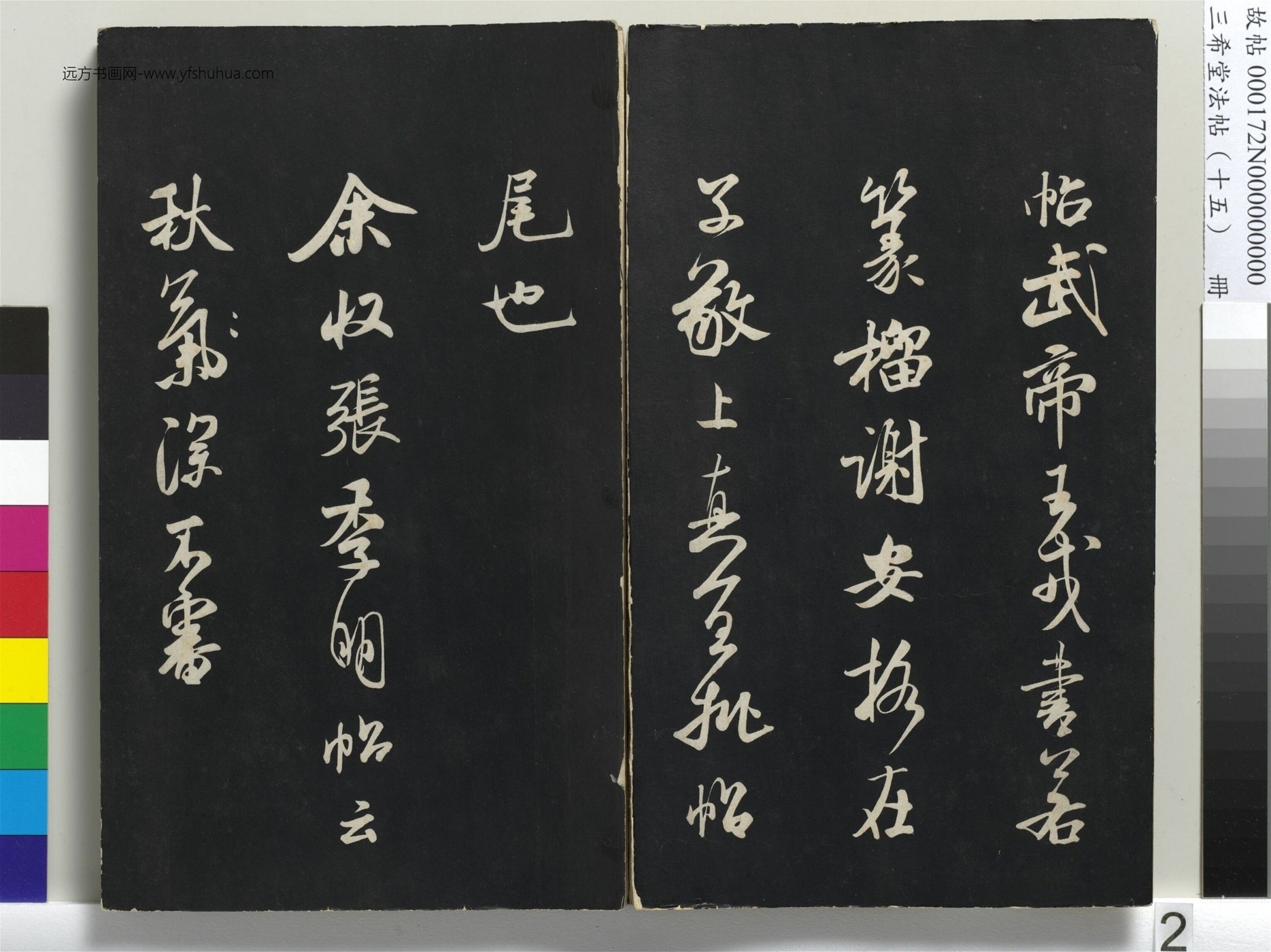 宋_米芾_三希堂法帖（十五）册_1