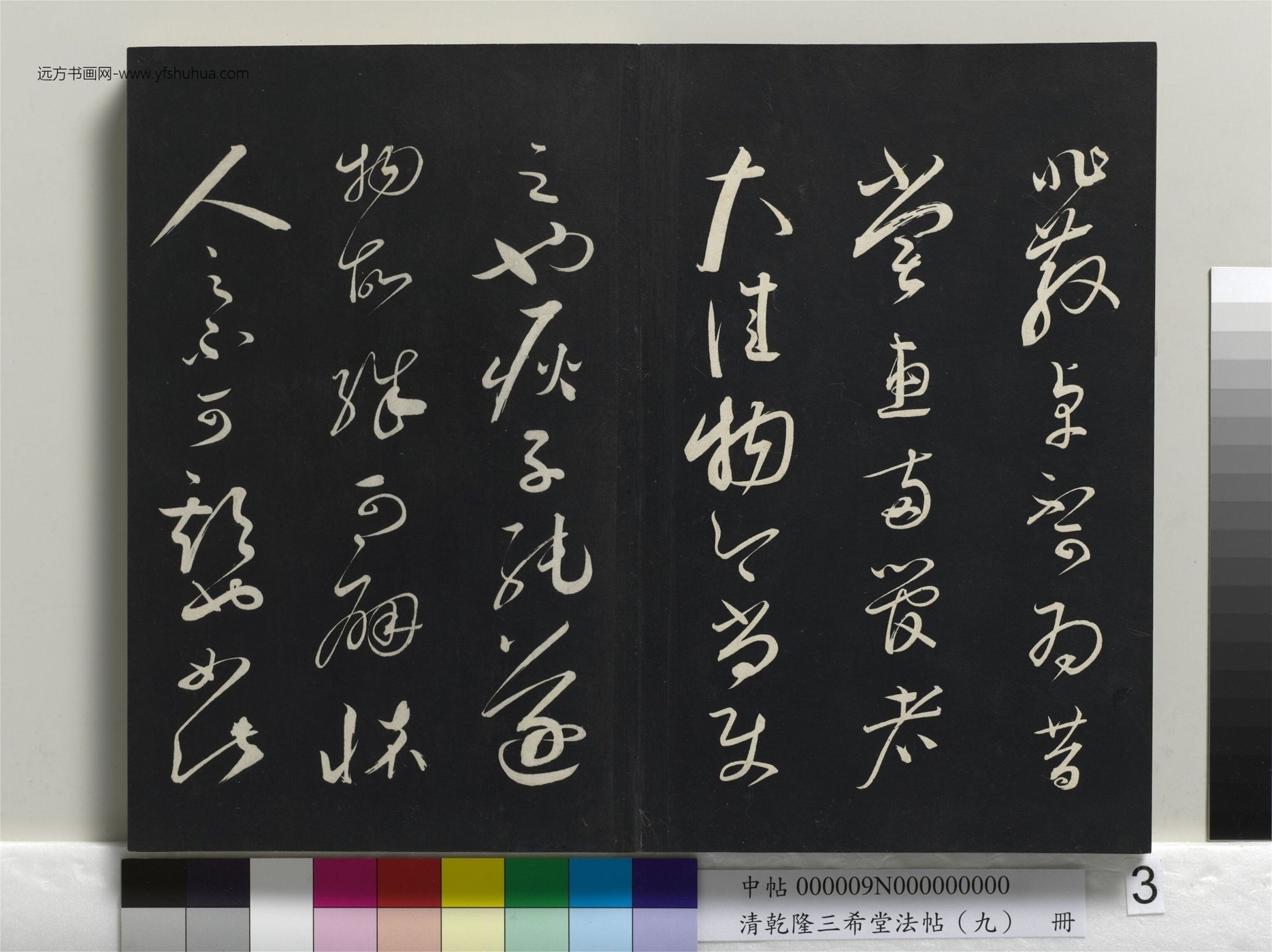 宋_蔡襄_清乾隆三希堂法帖（九）册_0
