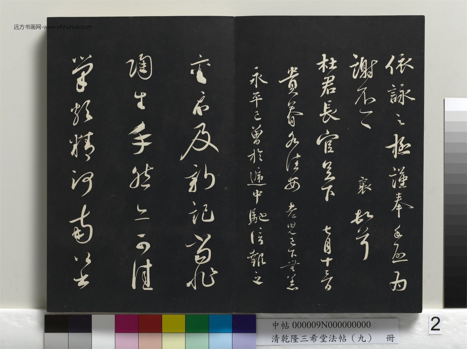 宋_蔡襄_清乾隆三希堂法帖（九）册_1