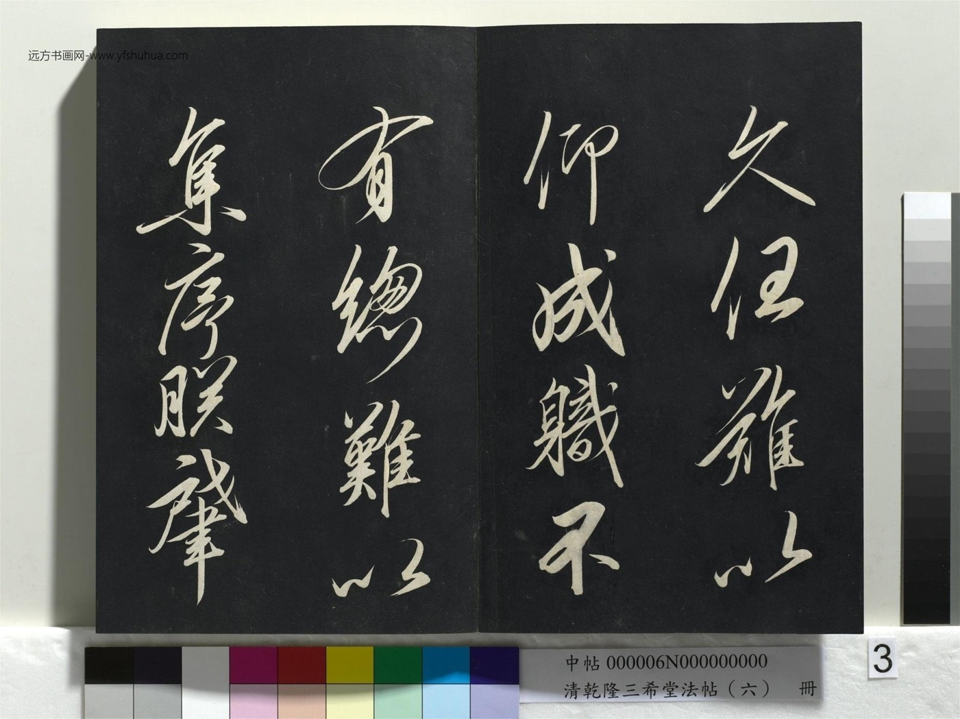宋_赵佶_清乾隆三希堂法帖（六）册_1