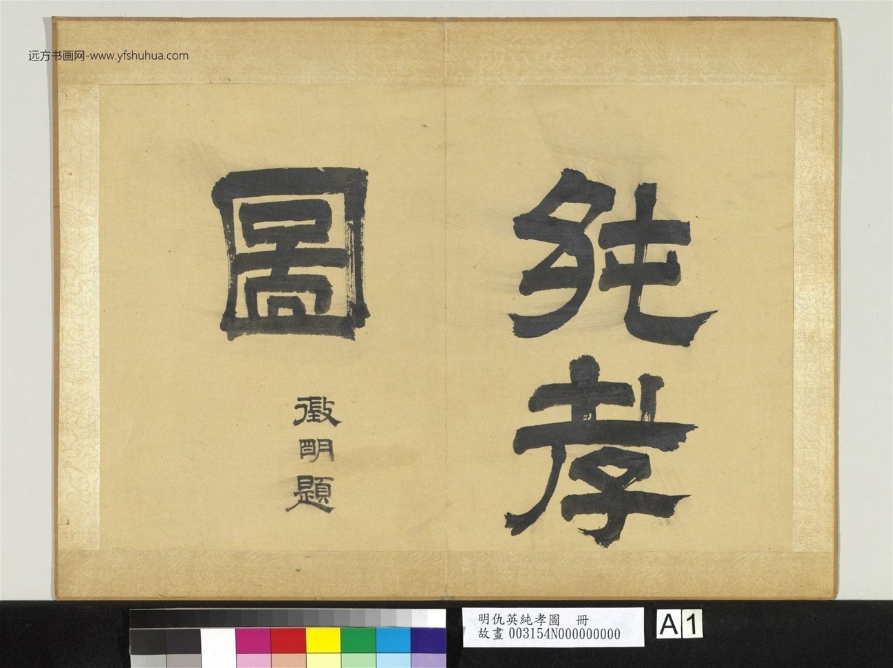 明_仇英_纯孝图册_0