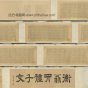 明朝代【文徵明】《书四体千字文》台北故宫博物院TIF高清大图中国画古画素材