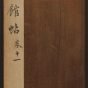 明朝代【文徵明】《停云馆帖.12卷(11卷)（36开）》不详TIF高清大图中国画古画素材