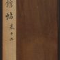 明朝代【文徵明】《停云馆帖.12卷(12卷)（24开）》不详TIF高清大图中国画古画素材