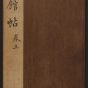 明朝代【文徵明】《停云馆帖.12卷(3卷)（43开）》不详TIF高清大图中国画古画素材