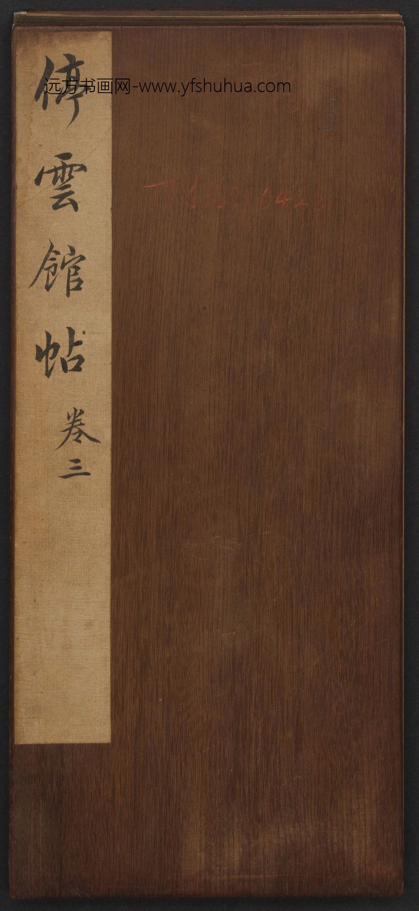明_文徵明_停云馆帖.12卷(3卷)_0 明_文徵明_停云馆帖.12卷(3卷)_0