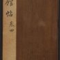 明朝代【文徵明】《停云馆帖.12卷(4卷)（36开）》不详TIF高清大图中国画古画素材