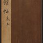 明朝代【文徵明】《停云馆帖.12卷(5卷)（39开）》不详TIF高清大图中国画古画素材
