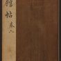 明朝代【文徵明】《停云馆帖.12卷(6卷)（35开）》不详TIF高清大图中国画古画素材