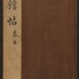 明朝代【文徵明】《停云馆帖.12卷(7卷)（25开）》不详TIF高清大图中国画古画素材