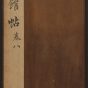 明朝代【文徵明】《停云馆帖.12卷(8卷)（34开）》不详TIF高清大图中国画古画素材