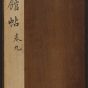 明朝代【文徵明】《停云馆帖.12卷(9卷)（36开）》不详TIF高清大图中国画古画素材