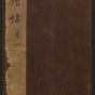 明朝代【文徵明】《停云馆帖12卷(1卷)（41开）》哈佛大学图书馆TIF高清大图中国画古画素材
