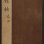 明朝代【文徵明】《停云馆帖12卷(2卷)（39开）》不详TIF高清大图中国画古画素材