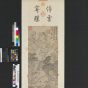 明朝代【文徵明】《春林策杖图》台北故宫博物院TIF高清大图中国画古画素材