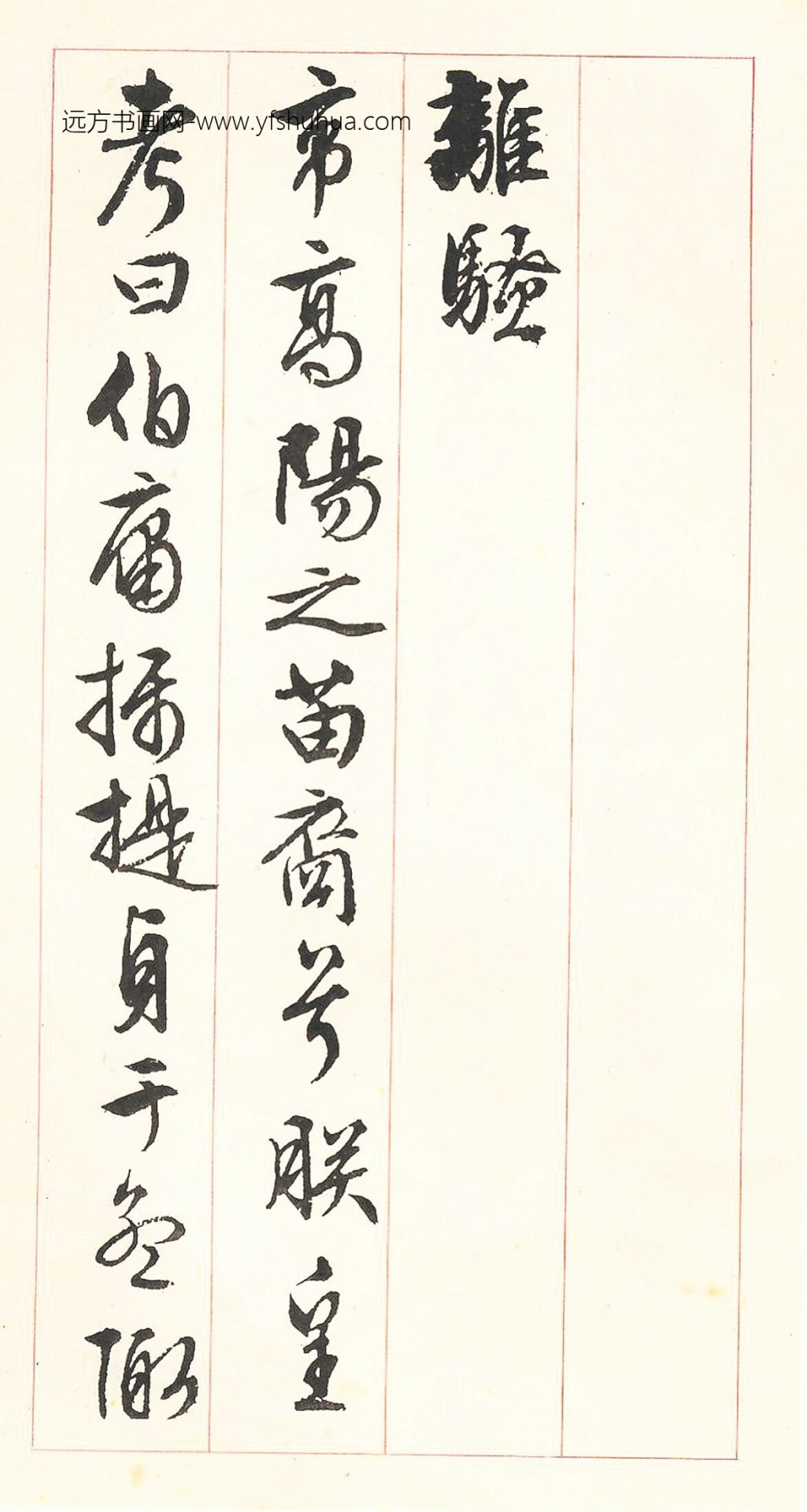 明_文徵明_行书离骚经_0