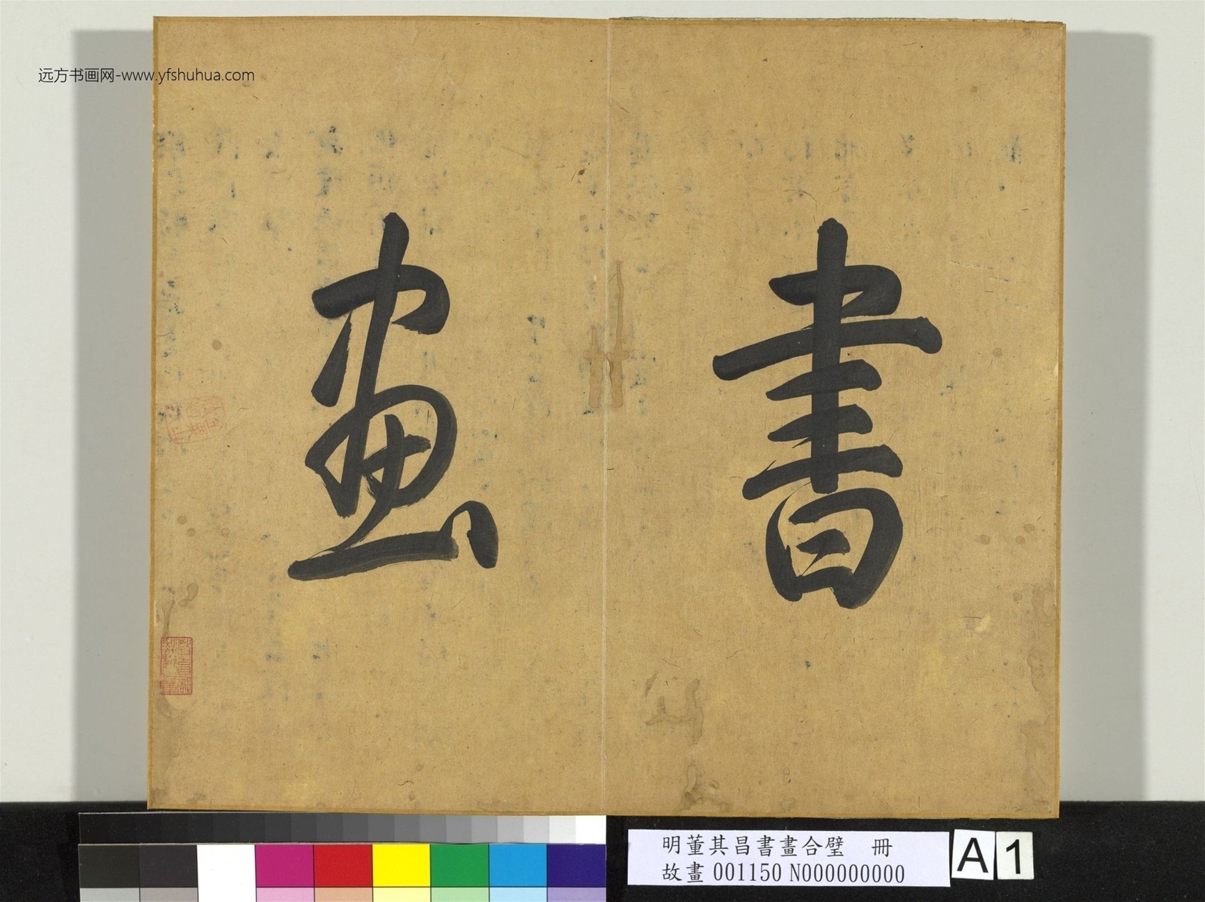 明_董其昌_书画合璧册（三）_1