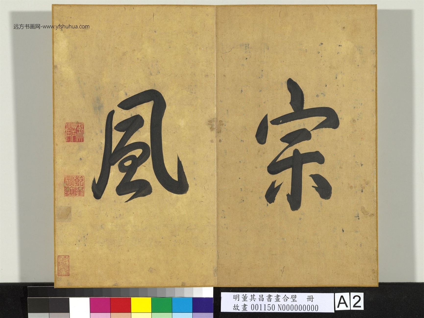 明_董其昌_书画合璧册（三）_2