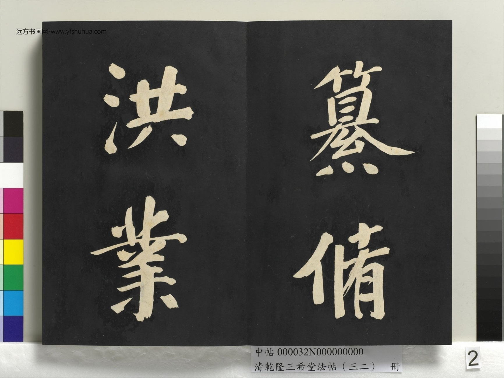 明_董其昌_清乾隆三希堂法帖（三十二）册书倪宽传赞下并跋_1