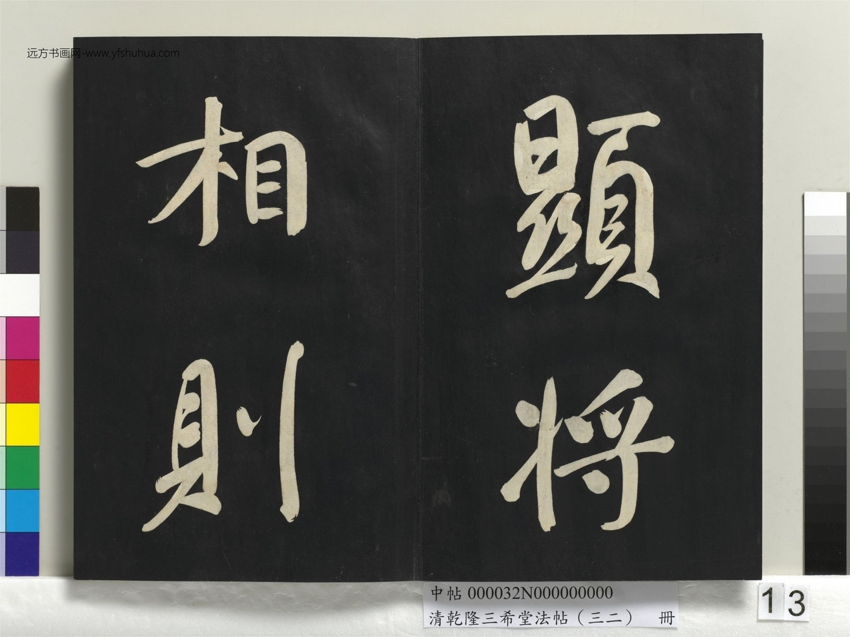 明_董其昌_清乾隆三希堂法帖（三十二）册书倪宽传赞下并跋_12