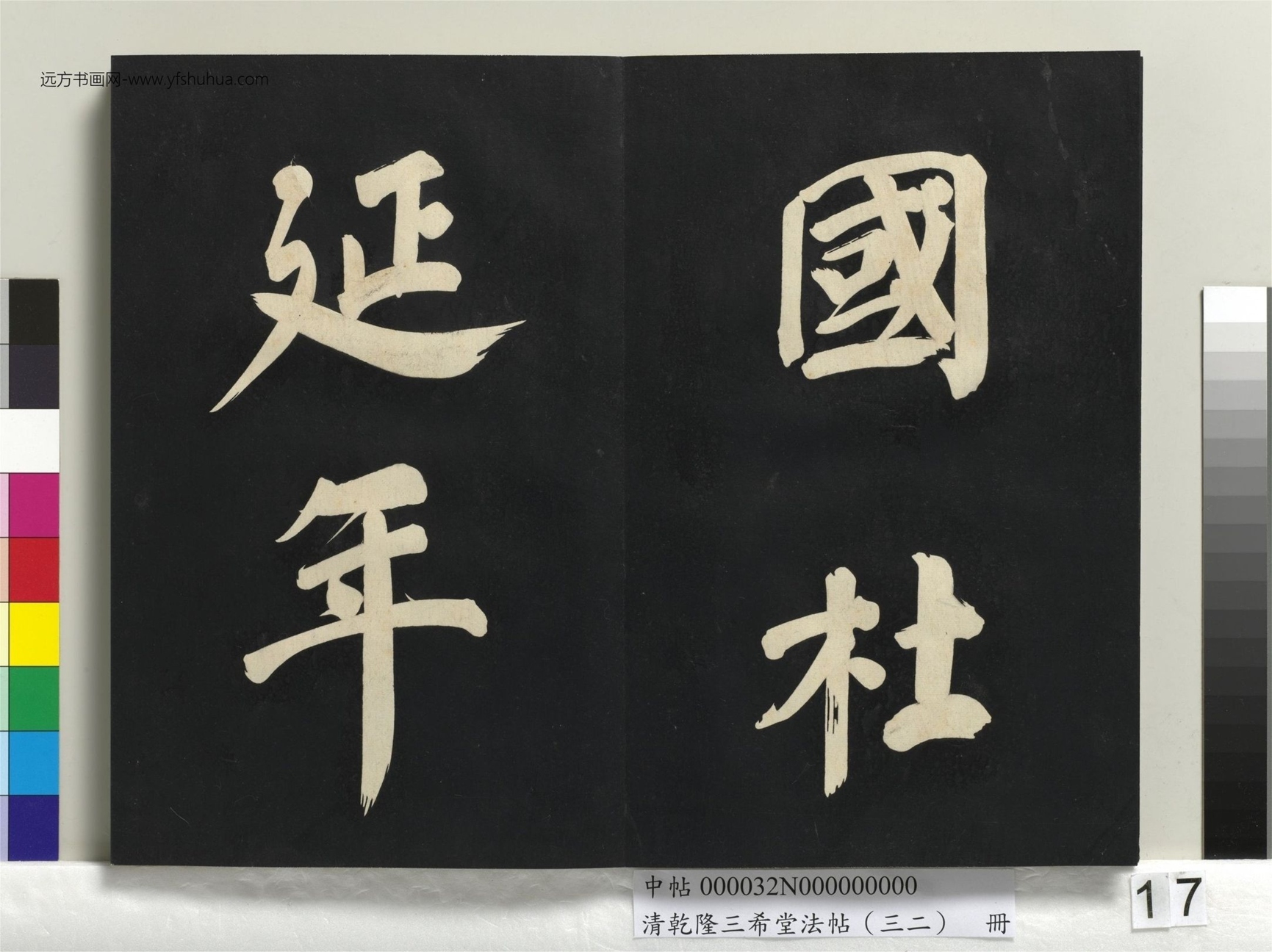 明_董其昌_清乾隆三希堂法帖（三十二）册书倪宽传赞下并跋_16