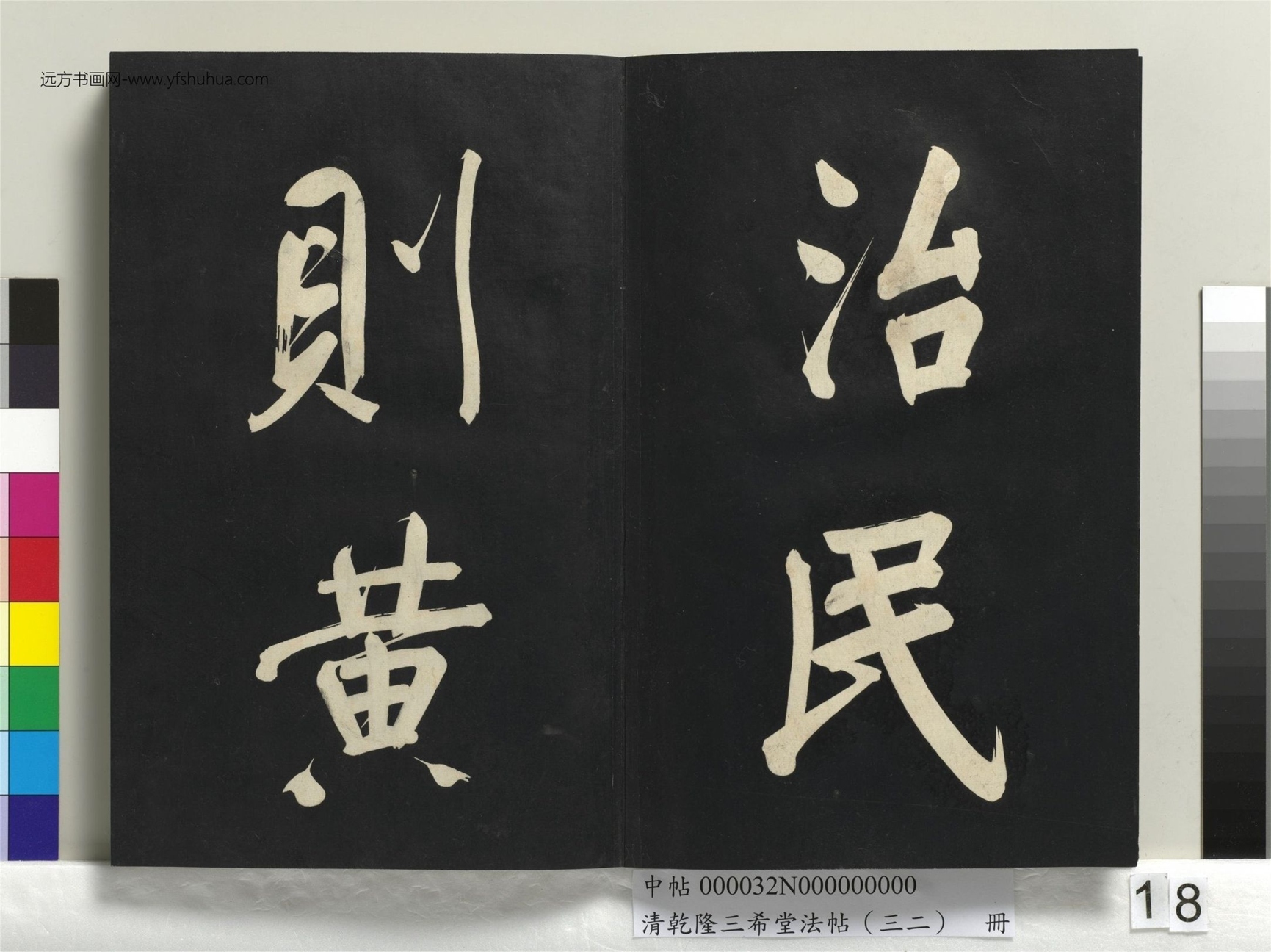 明_董其昌_清乾隆三希堂法帖（三十二）册书倪宽传赞下并跋_17