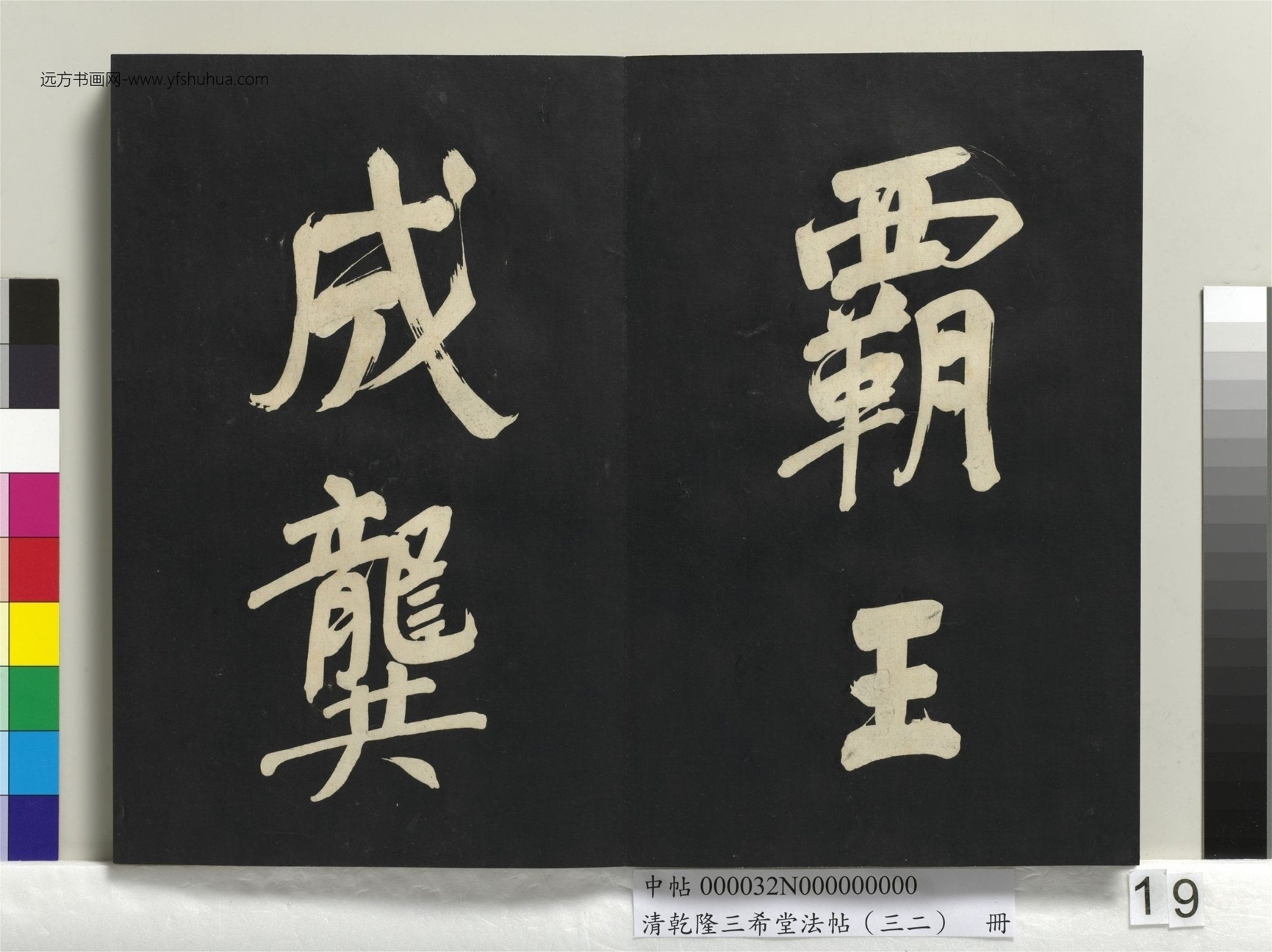 明_董其昌_清乾隆三希堂法帖（三十二）册书倪宽传赞下并跋_18