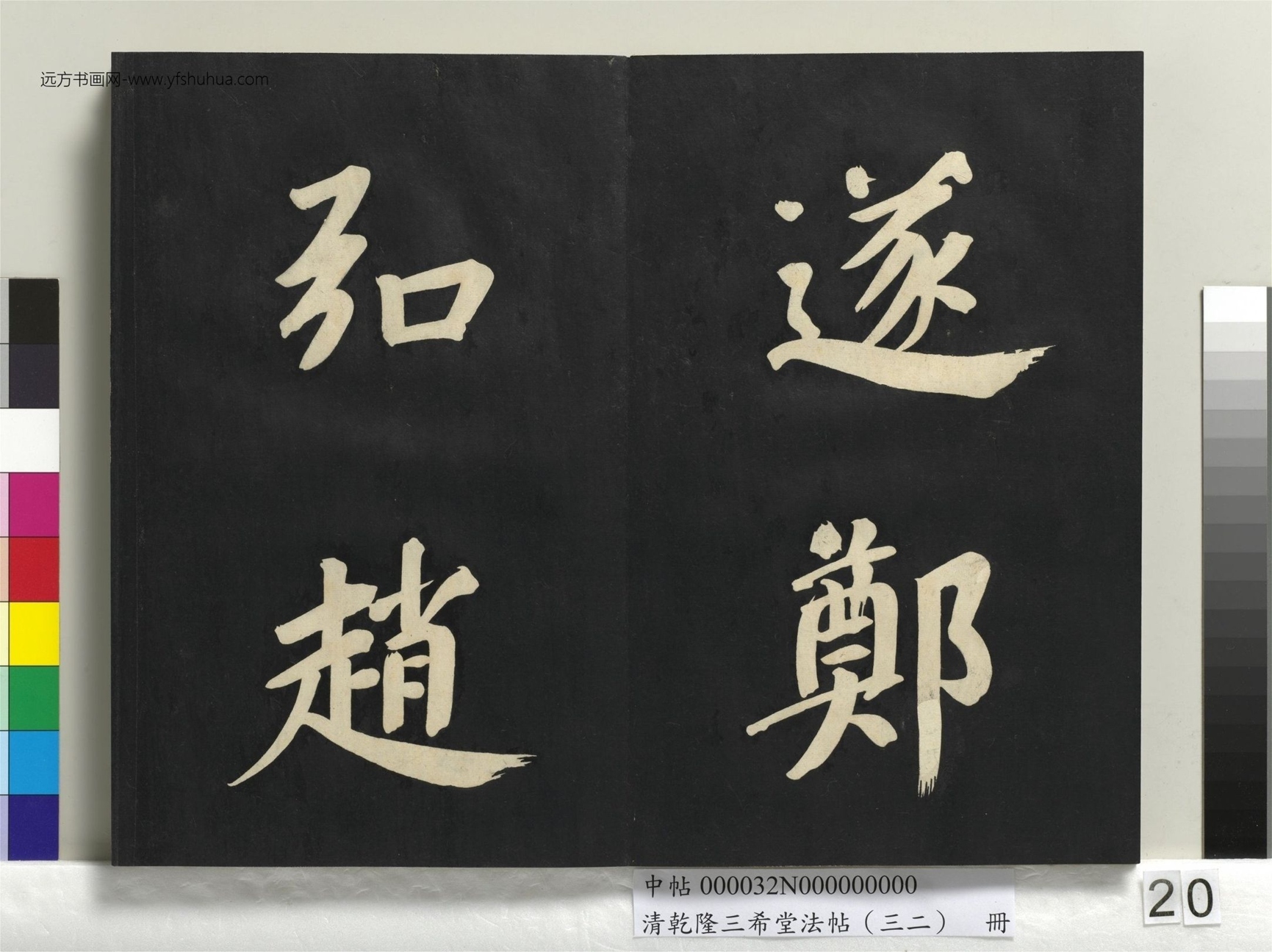 明_董其昌_清乾隆三希堂法帖（三十二）册书倪宽传赞下并跋_19
