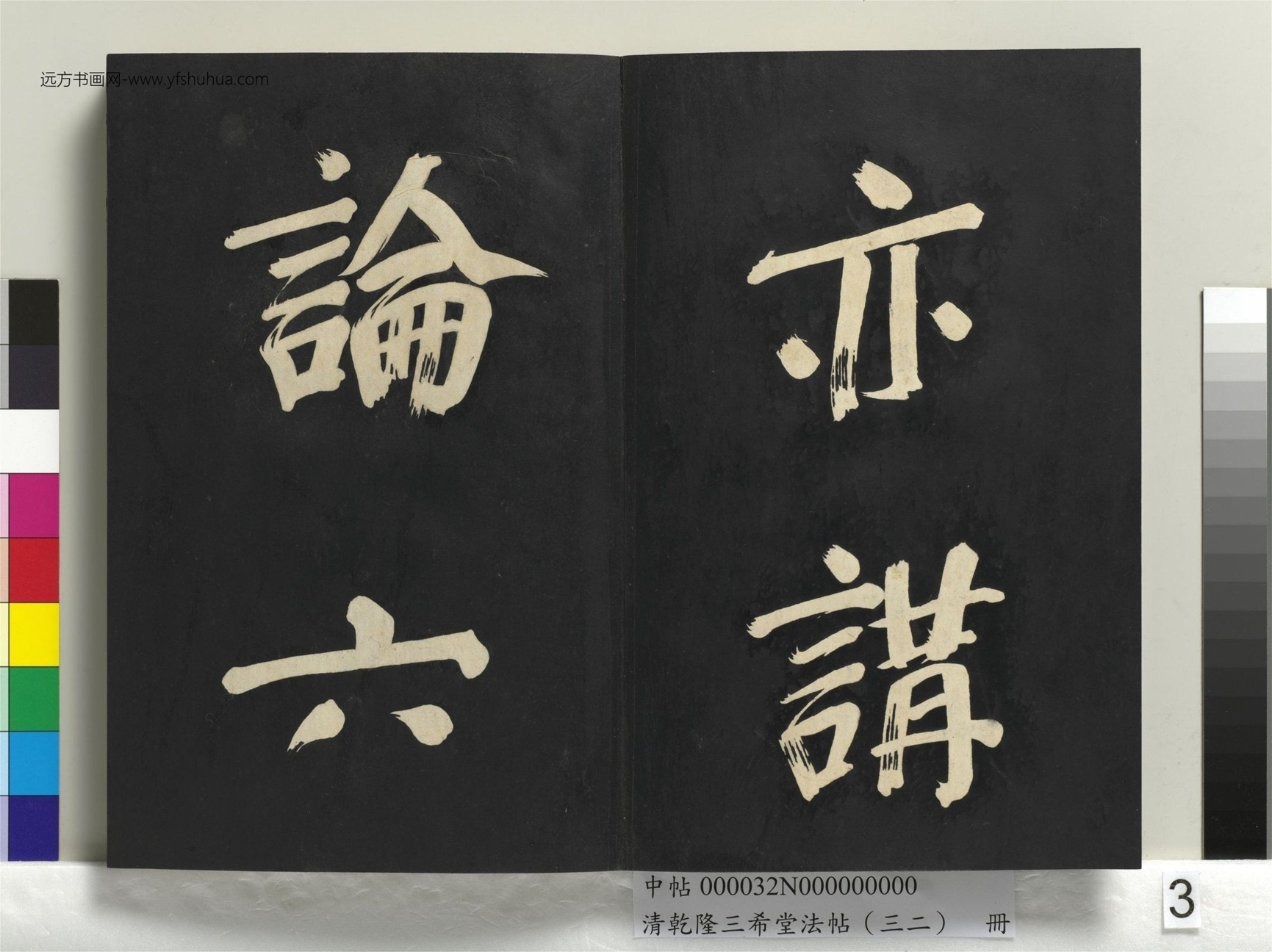 明_董其昌_清乾隆三希堂法帖（三十二）册书倪宽传赞下并跋_2