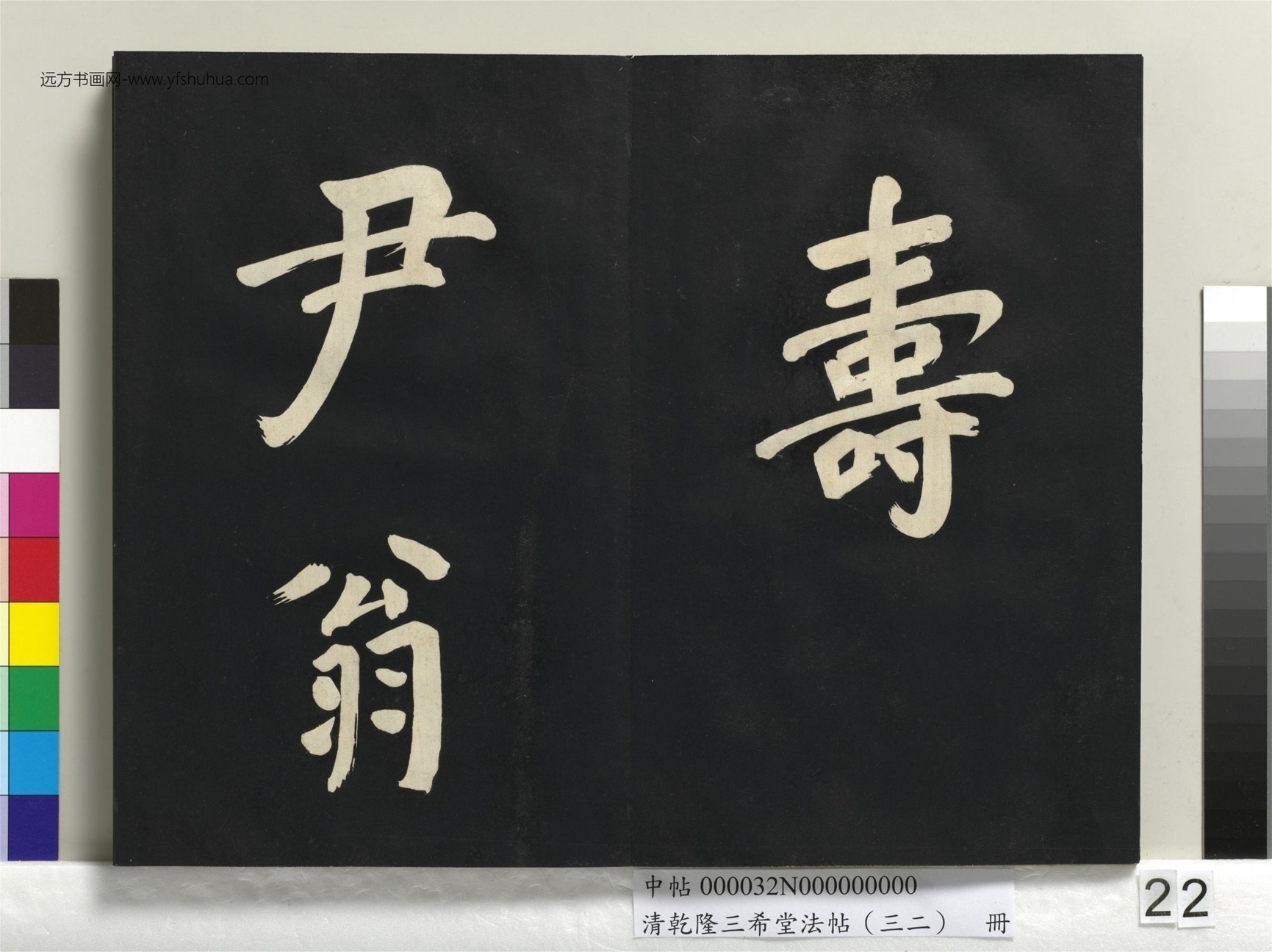 明_董其昌_清乾隆三希堂法帖（三十二）册书倪宽传赞下并跋_21