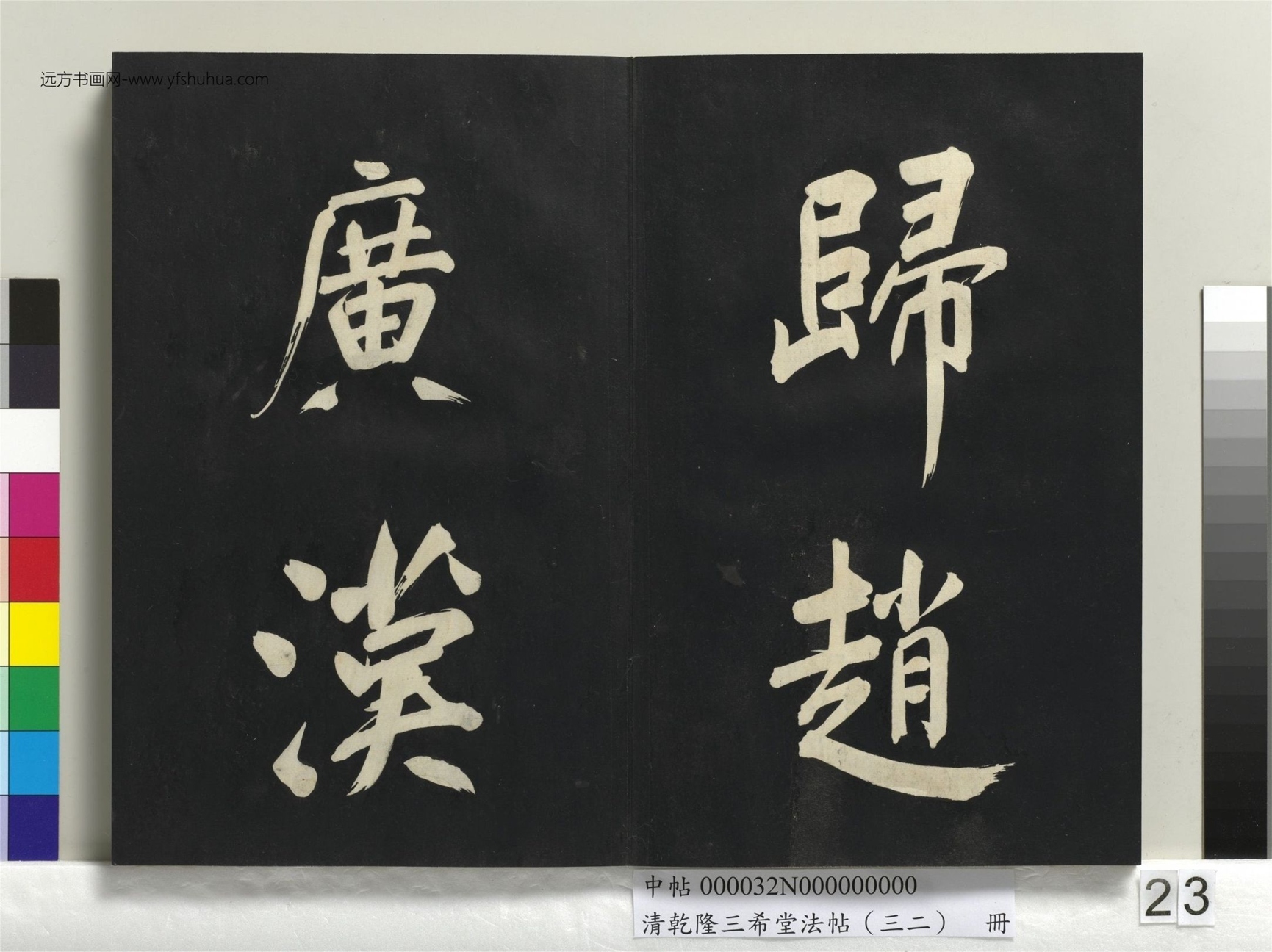 明_董其昌_清乾隆三希堂法帖（三十二）册书倪宽传赞下并跋_22